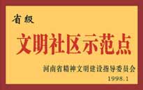 1998年，我公司所管的"金水花園"被<BR>
省精神文明建設(shè)指導(dǎo)委員會授予"省級<BR>
文明社區(qū)示范點(diǎn)"的光榮稱號。