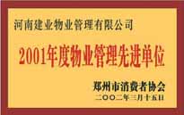 2001年，我公司獲得鄭州市消費者協(xié)會頒發(fā)的"二零零一年度鄭州市物業(yè)管理企業(yè)先進單位"稱號。