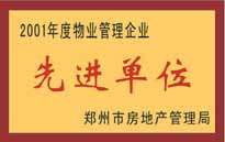 2001年，我公司榮獲鄭州市房地產(chǎn)管理司頒發(fā)的2001年度物業(yè)管理企業(yè)"先進單位"。