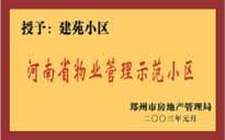 2002年，我公司所管的"建苑小區(qū)"榮獲"鄭州市物業(yè)管理示范住宅小區(qū)"。