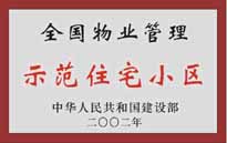 2002年，我公司所管的"城市花園"榮獲中華人民共和國(guó)建設(shè)部頒發(fā)的"全國(guó)物業(yè)管理示范住宅小區(qū)"。