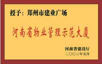 2003年，我公司所管的“建業(yè)廣場”榮獲“河南省物業(yè)管理示范大廈”稱號。