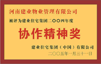 2004年，我公司榮獲建業(yè)集團(tuán)頒發(fā)的"協(xié)作精神獎"。