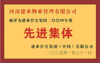 2004年，我公司榮獲建業(yè)集團(tuán)頒發(fā)的"先進(jìn)集體"獎。