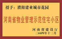 2004年，我公司所管的"濮陽建業(yè)綠色花園"榮獲了由河南省建設(shè)廳頒發(fā)的"河南省物業(yè)管理示范住宅小區(qū)"的稱號。