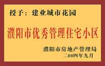 2004年，我公司異地服務(wù)項目"濮陽建業(yè)綠色花園"榮獲了由濮陽市房地產(chǎn)管理局頒發(fā)的"濮陽市優(yōu)秀管理住宅小區(qū)"稱號。