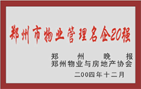 2004年，我公司榮獲鄭州物業(yè)與房地產(chǎn)協(xié)會頒發(fā)的“鄭州市物業(yè)管理名企20強(qiáng)”稱號。