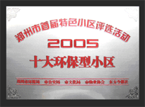 2005年，我公司所管的“城市花園”榮獲“2005十大環(huán)保型小區(qū)”。