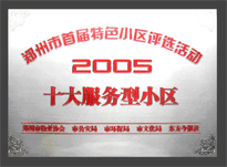 2005年，我公司所管的“金水花園”榮獲“2005十大服務(wù)型小區(qū)”。