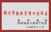 2005年，我公司所管的“金水花園”榮獲鄭州物業(yè)與房地產(chǎn)協(xié)會(huì)頒發(fā)的“鄭州市物業(yè)管理十佳社區(qū)”稱號(hào)。