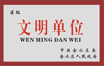 榮獲金水區(qū)人民政府頒發(fā)的“區(qū)級(jí)文明單位”稱號(hào)。