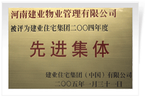 被評(píng)為建業(yè)住宅集團(tuán)年度“先進(jìn)集體”。