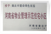 2006年6月8日，商丘建業(yè)綠色家園榮獲"河南省物業(yè)管理示范住宅小區(qū)"的稱號。