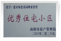 南陽建業(yè)綠色家園順利通過南陽市房管局的綜合驗(yàn)收，榮獲“優(yōu)秀住宅小區(qū)”稱號。