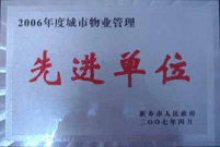 2007年4月25日，在新鄉(xiāng)市物業(yè)管理年會上，河南建業(yè)物業(yè)管理有限公司新鄉(xiāng)分公司被評為“2006年度城市物業(yè)管理先進單位”。