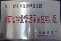 2007年4月25日，在新鄉(xiāng)市物業(yè)管理年會上，河南建業(yè)物業(yè)管理有限公司新鄉(xiāng)分公司被評為“河南省物業(yè)管理示范住宅小區(qū)”。