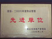 2007年3月28日，商丘市物業(yè)管理協(xié)會召開2006年先進單位表彰會議，建業(yè)物業(yè)商丘分公司獲得2006年物業(yè)管理先進單位稱號。