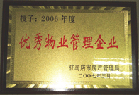 2007年3月15日，駐馬店分公司獲得了駐馬店市2006年物業(yè)管理優(yōu)秀企業(yè)。