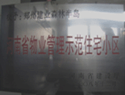 2008年12月17日，建業(yè)森林半島被評(píng)為"河南省物業(yè)管理示范住宅小區(qū)"榮譽(yù)稱號(hào)。