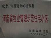 2008年12月17日，在河南省建設(shè)廳組織的2008年度物業(yè)管理示范（優(yōu)秀）住宅小區(qū)（大廈、工業(yè)區(qū)）評(píng)選活動(dòng)中，許昌帕拉帝奧小區(qū)被授予許昌市唯一一個(gè)"河南省物業(yè)管理示范住宅小區(qū)"稱號(hào)。