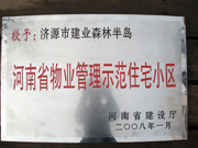 2008年5月7日，濟(jì)源市房管局領(lǐng)導(dǎo)組織全市物業(yè)公司負(fù)責(zé)人在建業(yè)森林半島召開現(xiàn)場辦公會(huì)。房管局衛(wèi)國局長為建業(yè)物業(yè)濟(jì)源分公司，頒發(fā)了"河南省物業(yè)管理示范住宅小區(qū)"的獎(jiǎng)牌。