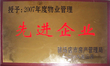 2008年3月，駐馬店市房產(chǎn)管理局授予河南建業(yè)物業(yè)管理有限公司駐馬店分公司2007年度物業(yè)管理先進(jìn)企業(yè)榮譽(yù)稱號(hào)。