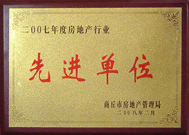 2008年2月27日，商丘市房地產(chǎn)管理局召開全行業(yè)2007年度工作總結(jié)和表彰大會(huì)，商丘分公司獲得市級(jí)先進(jìn)單位榮譽(yù)稱號(hào)。