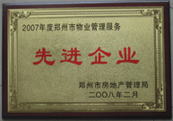 2008年2月20日，河南建業(yè)物業(yè)管理有限公司被鄭州市房管局評(píng)定為" 2007 年度鄭州市物業(yè)管理服務(wù)先進(jìn)企業(yè)"榮譽(yù)稱號(hào)。同時(shí)馬路春先生被評(píng)為 2007 年度鄭州市物業(yè)管理先進(jìn)個(gè)人。