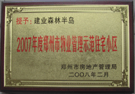 2008年2月20日，建業(yè)森林半島被鄭州市房管局評(píng)定為" 2007 年度鄭州市物業(yè)管理示范住宅小區(qū)"榮譽(yù)稱號(hào)。