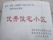 2008年12月12日，洛陽美茵湖被評(píng)為"洛陽市物業(yè)管理示范住宅小區(qū)"稱號(hào)。