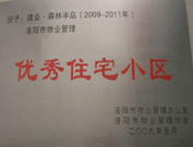 2008年12月12日，洛陽森林半島被評(píng)為"洛陽市物業(yè)管理示范住宅小區(qū)"稱號(hào)。