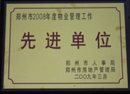 2009年3月31日，河南建業(yè)物業(yè)管理有限公司被鄭州市人事局鄭州市房地產(chǎn)管理局評為鄭州市2008年度物業(yè)管理工作先進(jìn)單位。