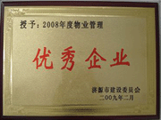 2009年3月31日,在濟(jì)源房管局舉行的08年度房地產(chǎn)開發(fā)物業(yè)管理先進(jìn)集體和先進(jìn)個(gè)人表彰大會(huì)上，河南建業(yè)物業(yè)管理有限公司濟(jì)源分公司榮獲了濟(jì)源市物業(yè)服務(wù)優(yōu)秀企業(yè)；副經(jīng)理聶迎鋒榮獲了濟(jì)源市物業(yè)服務(wù)先進(jìn)個(gè)人。