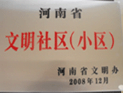 2009年3月17日，三門峽文明委代表河南省文明辦給三門峽綠色家園頒發(fā)了2008年河南省文明社區(qū)（小區(qū)）的獎(jiǎng)牌。