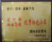 2009年1月4日，漯河森林半島榮獲"漯河市物業(yè)管理優(yōu)秀住宅小區(qū)"稱號。