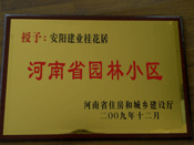 2010年3月10日上午,在安陽(yáng)市園林綠化工作會(huì)議上，建業(yè)桂花居榮獲"河南省園林小區(qū)"稱號(hào)。