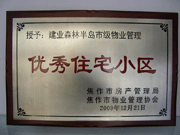 2010年3月9日，在焦作市房產(chǎn)管理局舉辦的優(yōu)秀企業(yè)表彰會(huì)議上，焦作分公司榮獲"年度優(yōu)秀服務(wù)企業(yè)"，建業(yè)森林半島小區(qū)被評(píng)為"市級(jí)優(yōu)秀服務(wù)小區(qū)"，焦作分公司經(jīng)理助理丁海峰榮獲"優(yōu)秀先進(jìn)個(gè)人"的稱號(hào)。