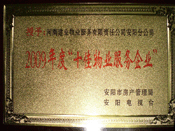 2010年1月13日，在安陽(yáng)市房管局、安陽(yáng)電視臺(tái)共同舉辦的2009年度安陽(yáng)市"十佳物業(yè)服務(wù)企業(yè)"表彰大會(huì)上，安陽(yáng)分公司榮獲安陽(yáng)市"十佳物業(yè)服務(wù)企業(yè)"的光榮稱號(hào)。