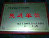 2011年4月6日，建業(yè)物業(yè)商丘分公司被商丘市物業(yè)管理委員會評為"10-11年度物業(yè)管理先進(jìn)單位"。