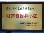 2012年9月，在河南省住房和城鄉(xiāng)建設(shè)廳"河南省園林小區(qū)"創(chuàng)建中，新鄉(xiāng)金龍建業(yè)森林半島小區(qū)榮獲 "河南省園林小區(qū)"稱(chēng)號(hào)。