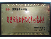 2013年8月8日，鶴壁建業(yè)森林半島被鶴壁市房管局授予"2013年鶴壁市物業(yè)管理優(yōu)秀住宅小區(qū)"。