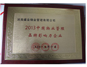 2013年10月24日,河南建業(yè)物業(yè)管理有限公司榮獲“2013中國物業(yè)管理品牌影響力企業(yè)”。