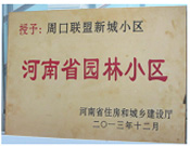 2013年12月，周口聯(lián)盟新城被評為"河南省園林小區(qū)"。