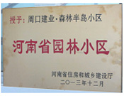 2013年12月，周口建業(yè)森林半島被評為"河南省園林小區(qū)"。