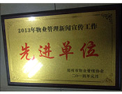 2014年1月，河南建業(yè)物業(yè)管理有限公司被評為"2013年物業(yè)管理新聞宣傳工作先進(jìn)單位"。