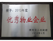 2014年2月18日，在漯河市政府召開全市城建暨創(chuàng)建國家衛(wèi)生城市工作會議上，河南建業(yè)物業(yè)管理有限公司漯河分公司被漯河市政府授予為"2013年度優(yōu)秀物業(yè)企業(yè)"榮譽(yù)稱號。