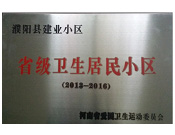 2014年5月份，濮陽建業(yè)城獲得由河南省愛國衛(wèi)生運(yùn)動委員會頒發(fā)的"省級衛(wèi)生居民小區(qū)"的榮譽(yù)稱號。