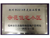 2014年11月，鄭州壹號城邦被評為2014年度"鄭州市物業(yè)管理示范住宅小區(qū)"稱號。