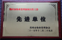 2015年12月29日，河南建業(yè)物業(yè)管理有限公司獲得“鄭州市物業(yè)管理新聞宣傳工作先進(jìn)單位”稱號(hào)。