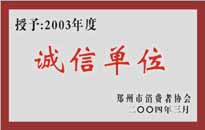 榮獲“年度（物業(yè)管理企業(yè)）誠(chéng)信單位”稱(chēng)號(hào)。